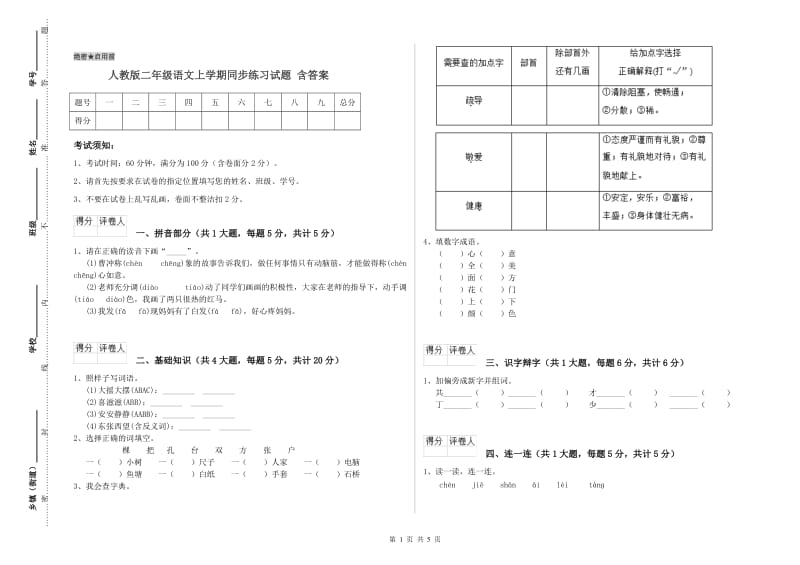 人教版二年级语文上学期同步练习试题 含答案.doc_第1页