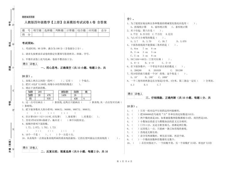 人教版四年级数学【上册】全真模拟考试试卷A卷 含答案.doc_第1页