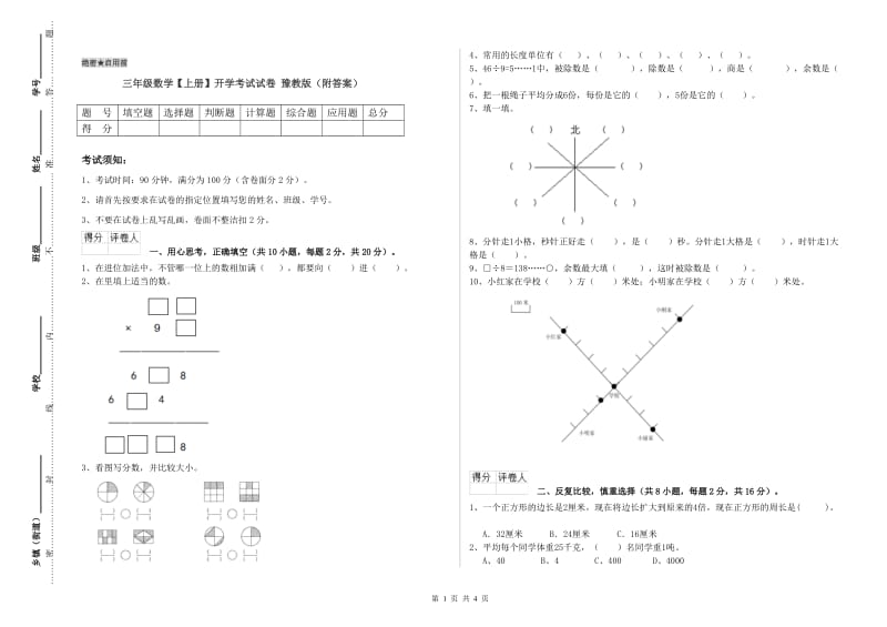 三年级数学【上册】开学考试试卷 豫教版（附答案）.doc_第1页