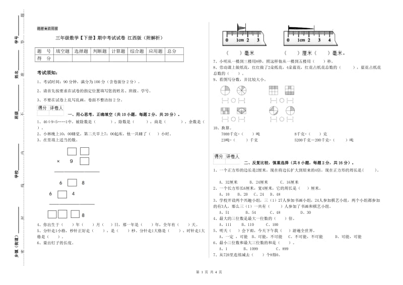 三年级数学【下册】期中考试试卷 江西版（附解析）.doc_第1页