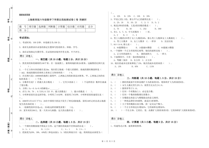 上海教育版六年级数学下学期自我检测试卷C卷 附解析.doc_第1页