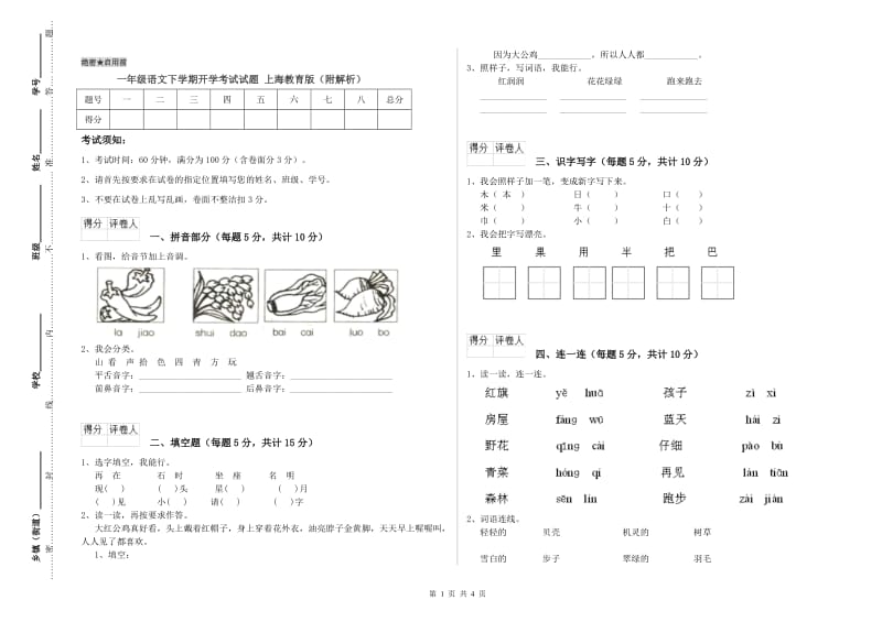 一年级语文下学期开学考试试题 上海教育版（附解析）.doc_第1页