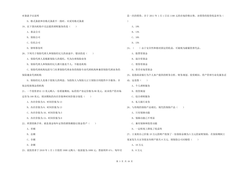 中级银行从业资格考试《个人理财》综合检测试题.doc_第3页