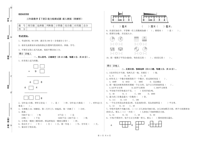 三年级数学【下册】能力检测试题 新人教版（附解析）.doc_第1页