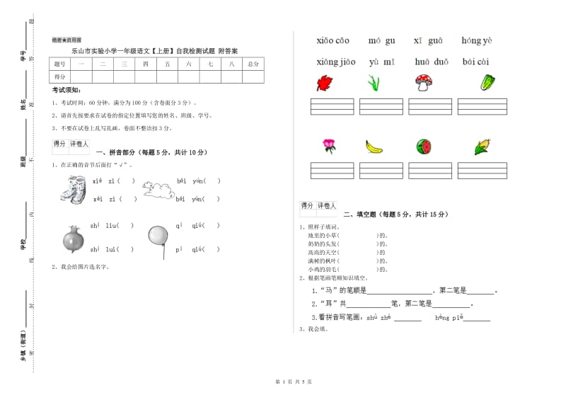 乐山市实验小学一年级语文【上册】自我检测试题 附答案.doc_第1页