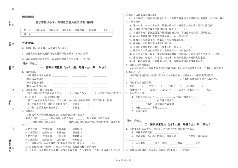 丽水市重点小学小升初语文能力测试试卷 附解析.doc_第1页