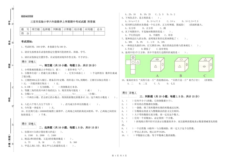 三亚市实验小学六年级数学上学期期中考试试题 附答案.doc_第1页