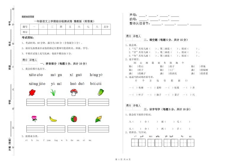 一年级语文上学期综合检测试卷 豫教版（附答案）.doc_第1页