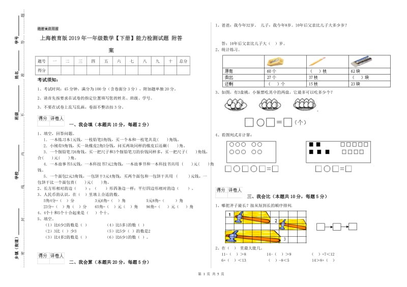 上海教育版2019年一年级数学【下册】能力检测试题 附答案.doc_第1页