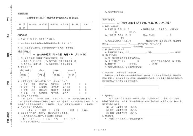 云南省重点小学小升初语文考前检测试卷A卷 附解析.doc_第1页