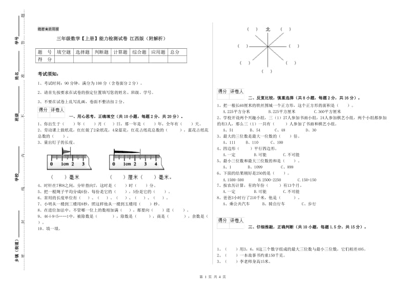 三年级数学【上册】能力检测试卷 江西版（附解析）.doc_第1页