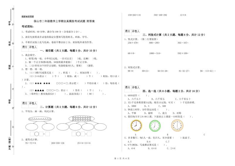 保山市二年级数学上学期全真模拟考试试题 附答案.doc_第1页