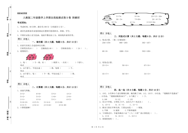 人教版二年级数学上学期自我检测试卷B卷 附解析.doc_第1页