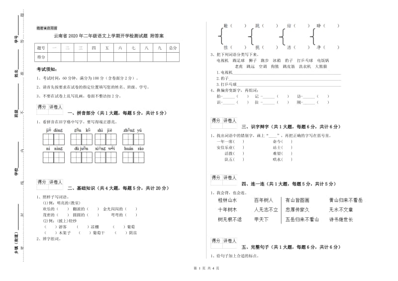 云南省2020年二年级语文上学期开学检测试题 附答案.doc_第1页