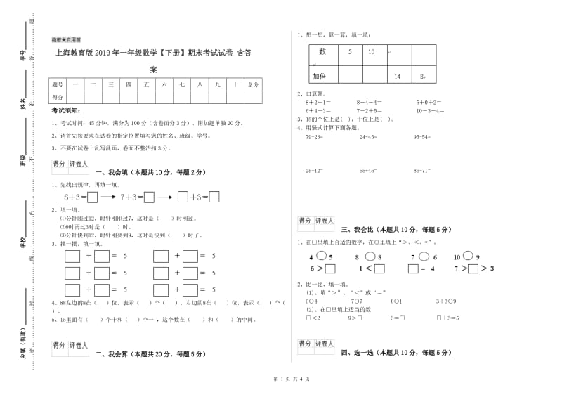 上海教育版2019年一年级数学【下册】期末考试试卷 含答案.doc_第1页