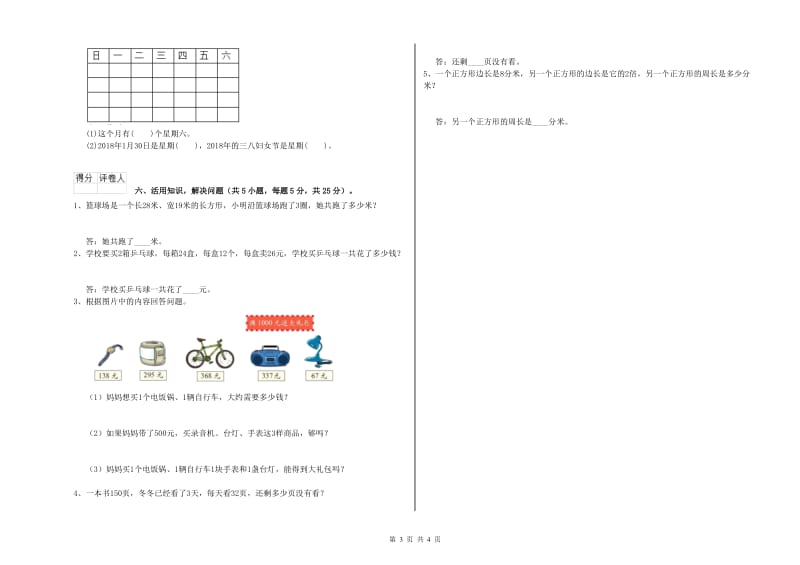 人教版三年级数学【下册】每周一练试题D卷 含答案.doc_第3页