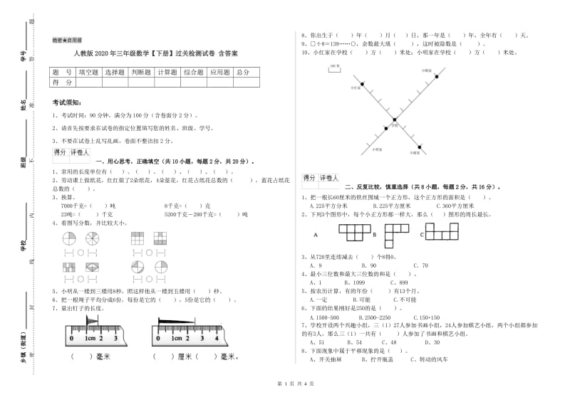 人教版2020年三年级数学【下册】过关检测试卷 含答案.doc_第1页