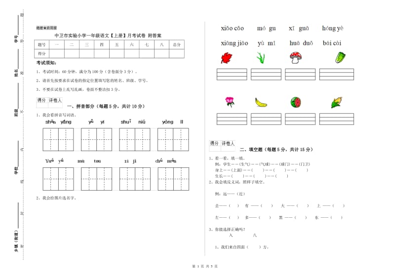 中卫市实验小学一年级语文【上册】月考试卷 附答案.doc_第1页