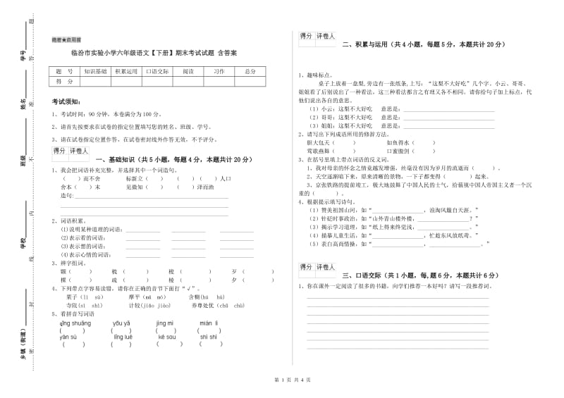 临汾市实验小学六年级语文【下册】期末考试试题 含答案.doc_第1页