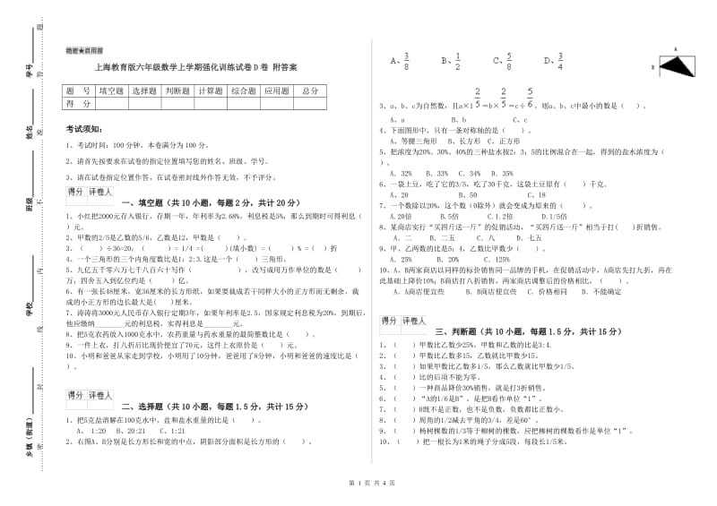 上海教育版六年级数学上学期强化训练试卷D卷 附答案.doc_第1页