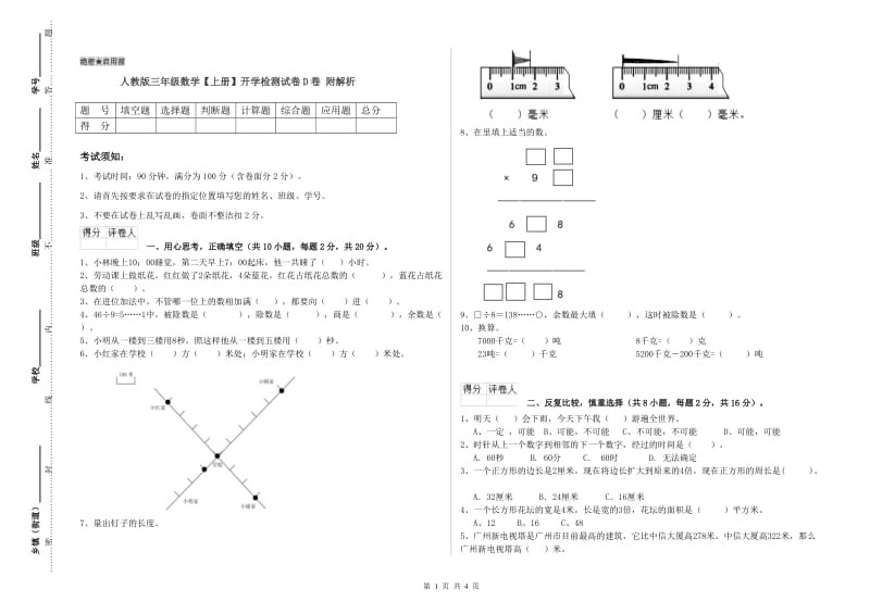 人教版三年级数学【上册】开学检测试卷D卷 附解析.doc_第1页