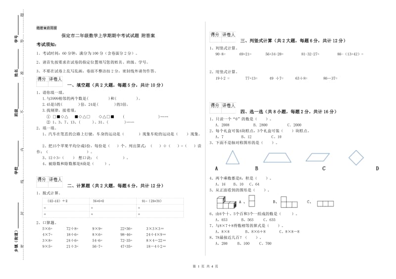 保定市二年级数学上学期期中考试试题 附答案.doc_第1页