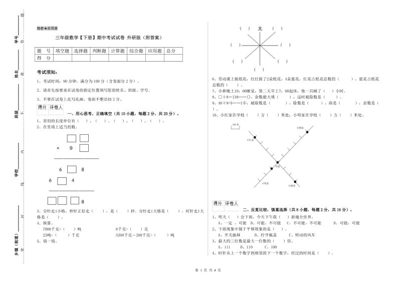 三年级数学【下册】期中考试试卷 外研版（附答案）.doc_第1页