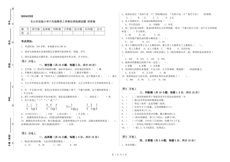 乐山市实验小学六年级数学上学期自我检测试题 附答案.doc_第1页