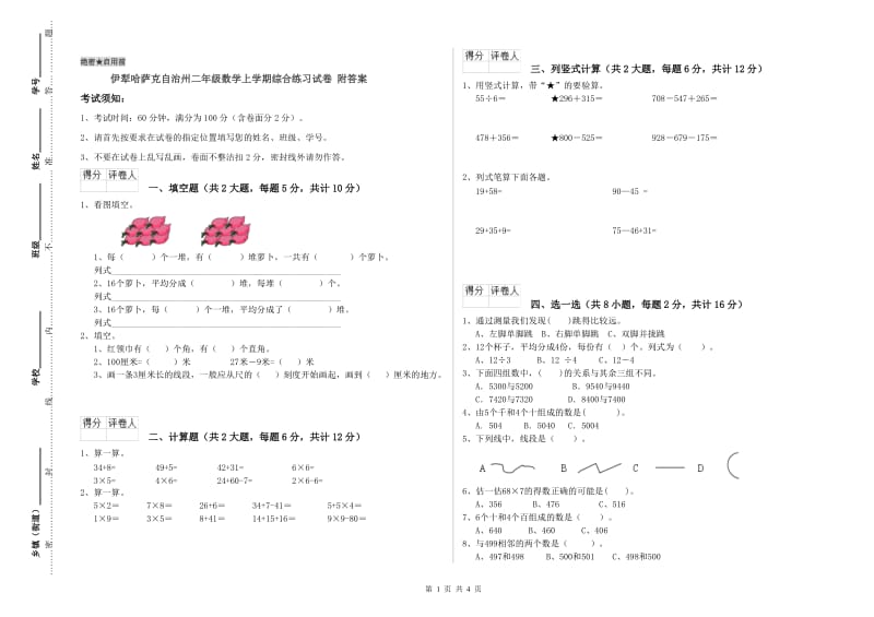 伊犁哈萨克自治州二年级数学上学期综合练习试卷 附答案.doc_第1页