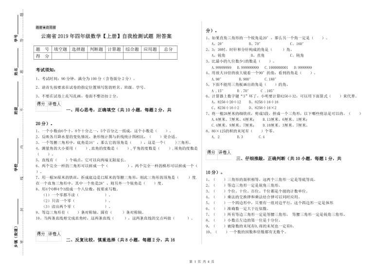 云南省2019年四年级数学【上册】自我检测试题 附答案.doc_第1页