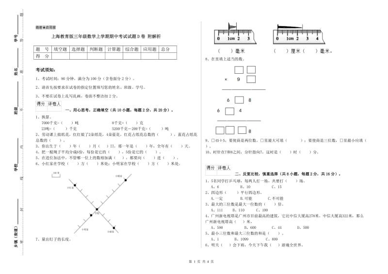 上海教育版三年级数学上学期期中考试试题D卷 附解析.doc_第1页