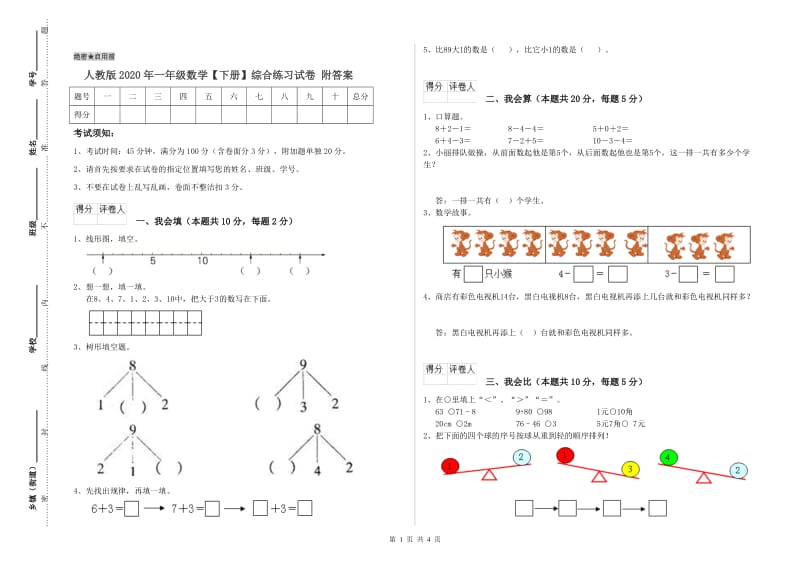 人教版2020年一年级数学【下册】综合练习试卷 附答案.doc_第1页