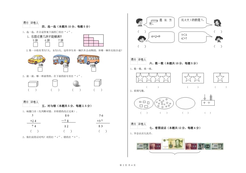 人教版2020年一年级数学【下册】综合练习试卷 附答案.doc_第2页