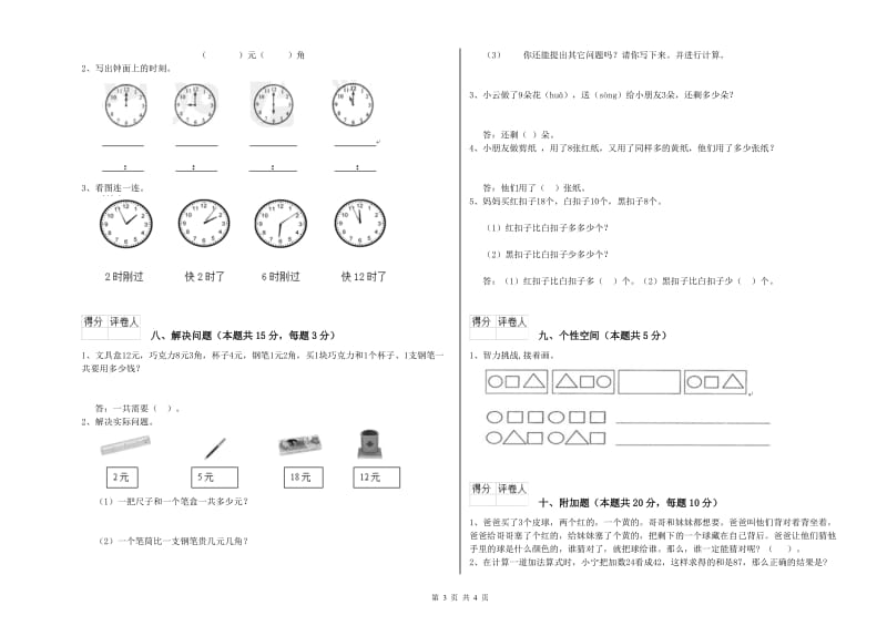 人教版2020年一年级数学【下册】综合练习试卷 附答案.doc_第3页