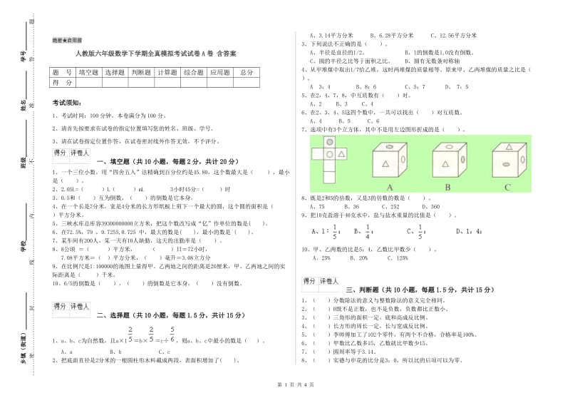 人教版六年级数学下学期全真模拟考试试卷A卷 含答案.doc_第1页