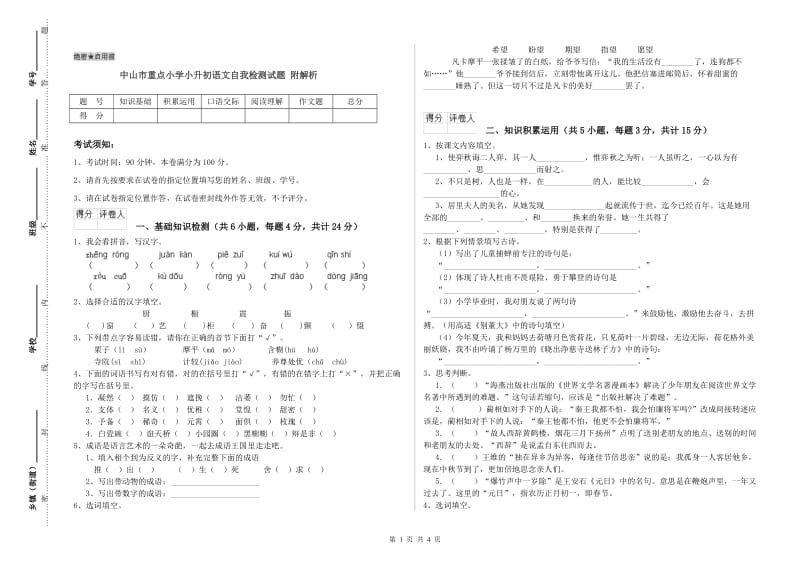 中山市重点小学小升初语文自我检测试题 附解析.doc_第1页