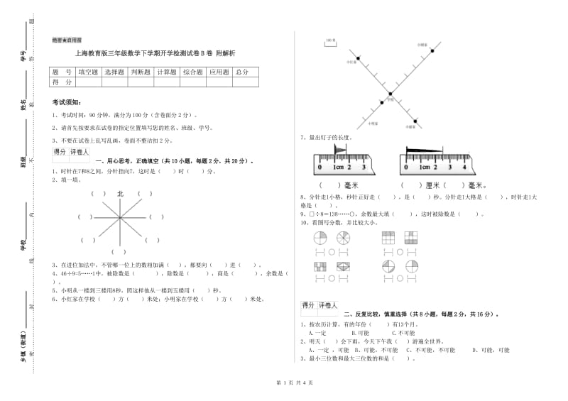 上海教育版三年级数学下学期开学检测试卷B卷 附解析.doc_第1页