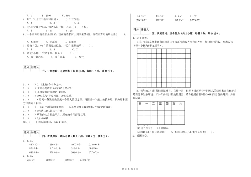 上海教育版三年级数学下学期开学检测试卷B卷 附解析.doc_第2页
