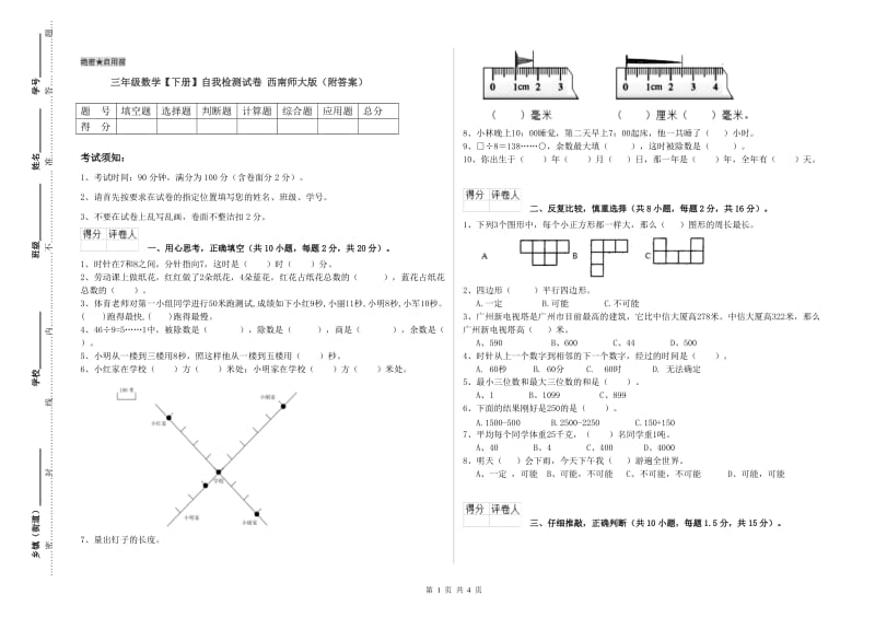 三年级数学【下册】自我检测试卷 西南师大版（附答案）.doc_第1页