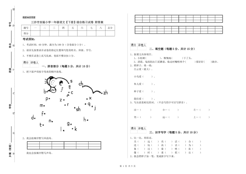 三沙市实验小学一年级语文【下册】综合练习试卷 附答案.doc_第1页