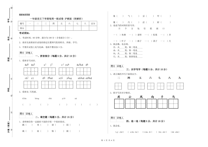 一年级语文下学期每周一练试卷 沪教版（附解析）.doc_第1页