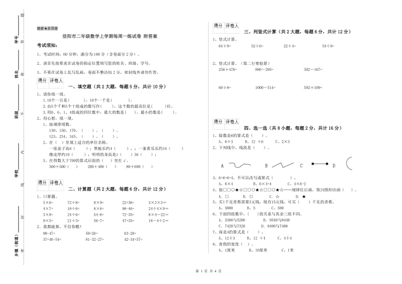 信阳市二年级数学上学期每周一练试卷 附答案.doc_第1页