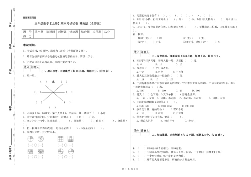 三年级数学【上册】期末考试试卷 赣南版（含答案）.doc_第1页