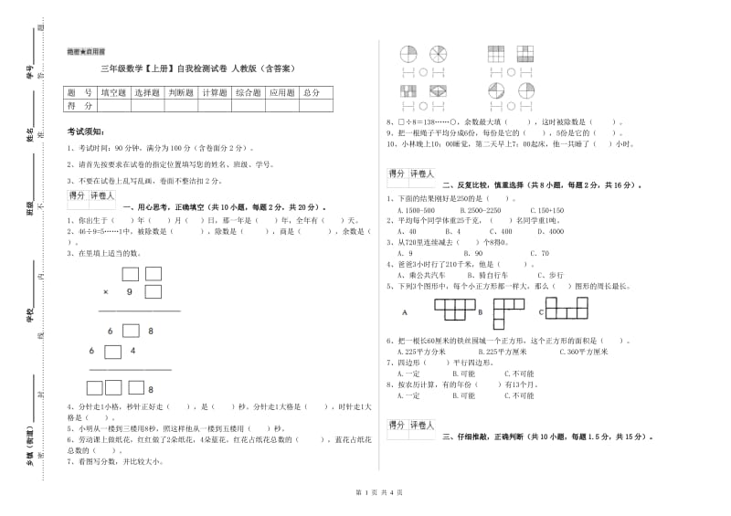 三年级数学【上册】自我检测试卷 人教版（含答案）.doc_第1页