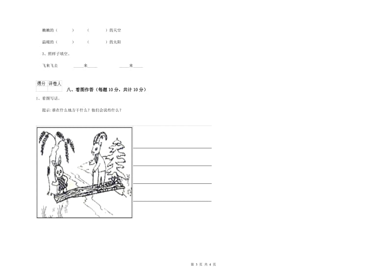 七台河市实验小学一年级语文上学期过关检测试题 附答案.doc_第3页