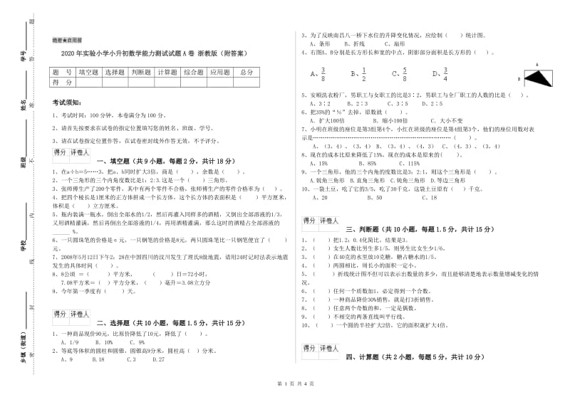 2020年实验小学小升初数学能力测试试题A卷 浙教版（附答案）.doc_第1页