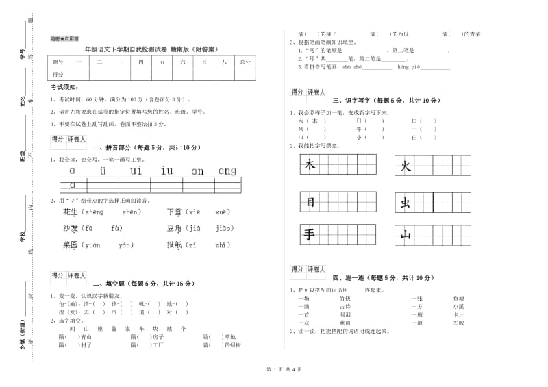 一年级语文下学期自我检测试卷 赣南版（附答案）.doc_第1页