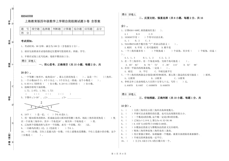 上海教育版四年级数学上学期自我检测试题D卷 含答案.doc_第1页