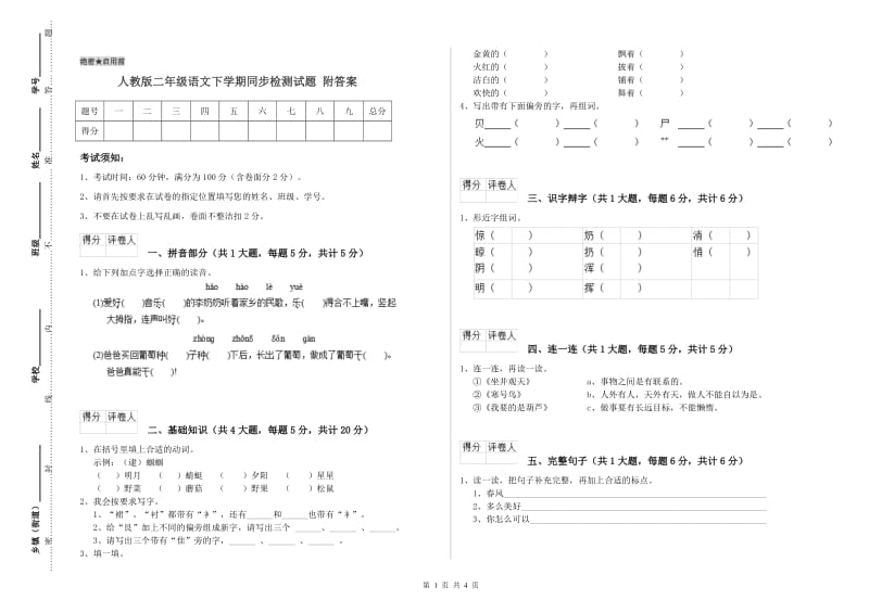 人教版二年级语文下学期同步检测试题 附答案.doc_第1页