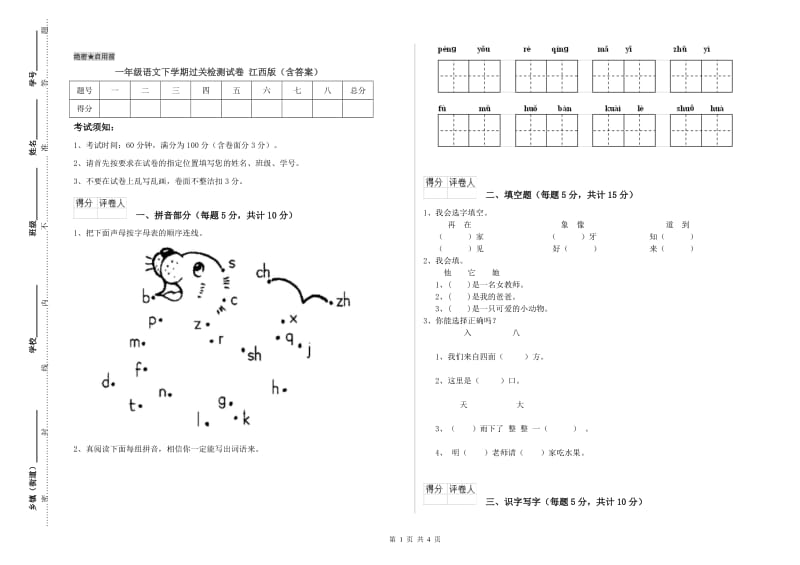 一年级语文下学期过关检测试卷 江西版（含答案）.doc_第1页